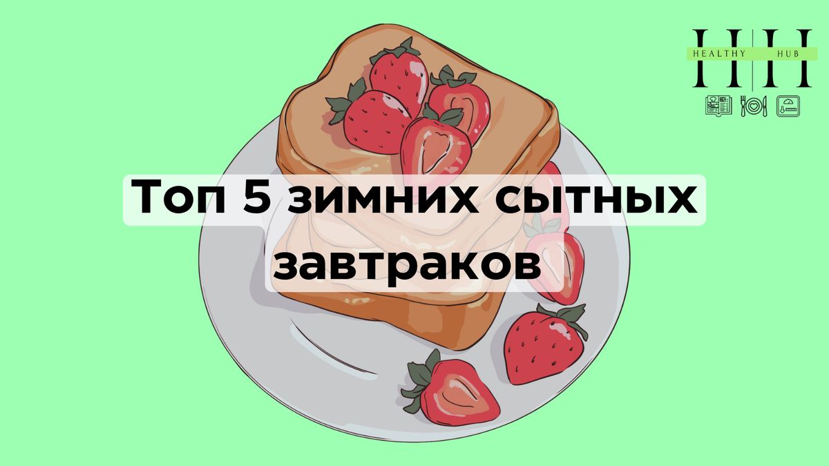 Сытные завтраки на зиму: как избежать перекусов