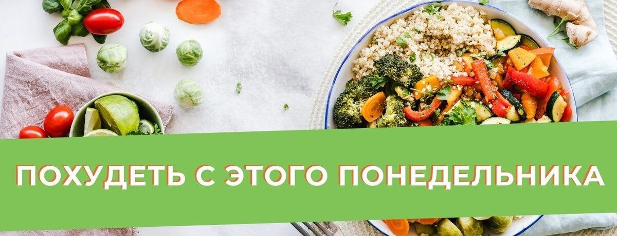 Понедельник — время для перемен: 4 шага к стройной жизни