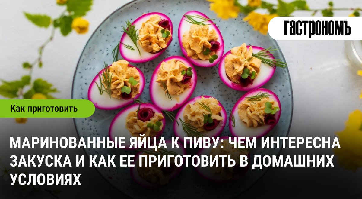 Маринованные яйца к пиву: волшебство закуски, которое стоит попробовать