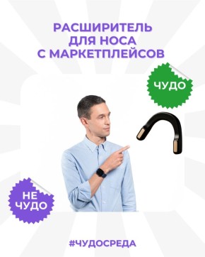 Стоит ли верить в чудеса: испытание расширителей для носа