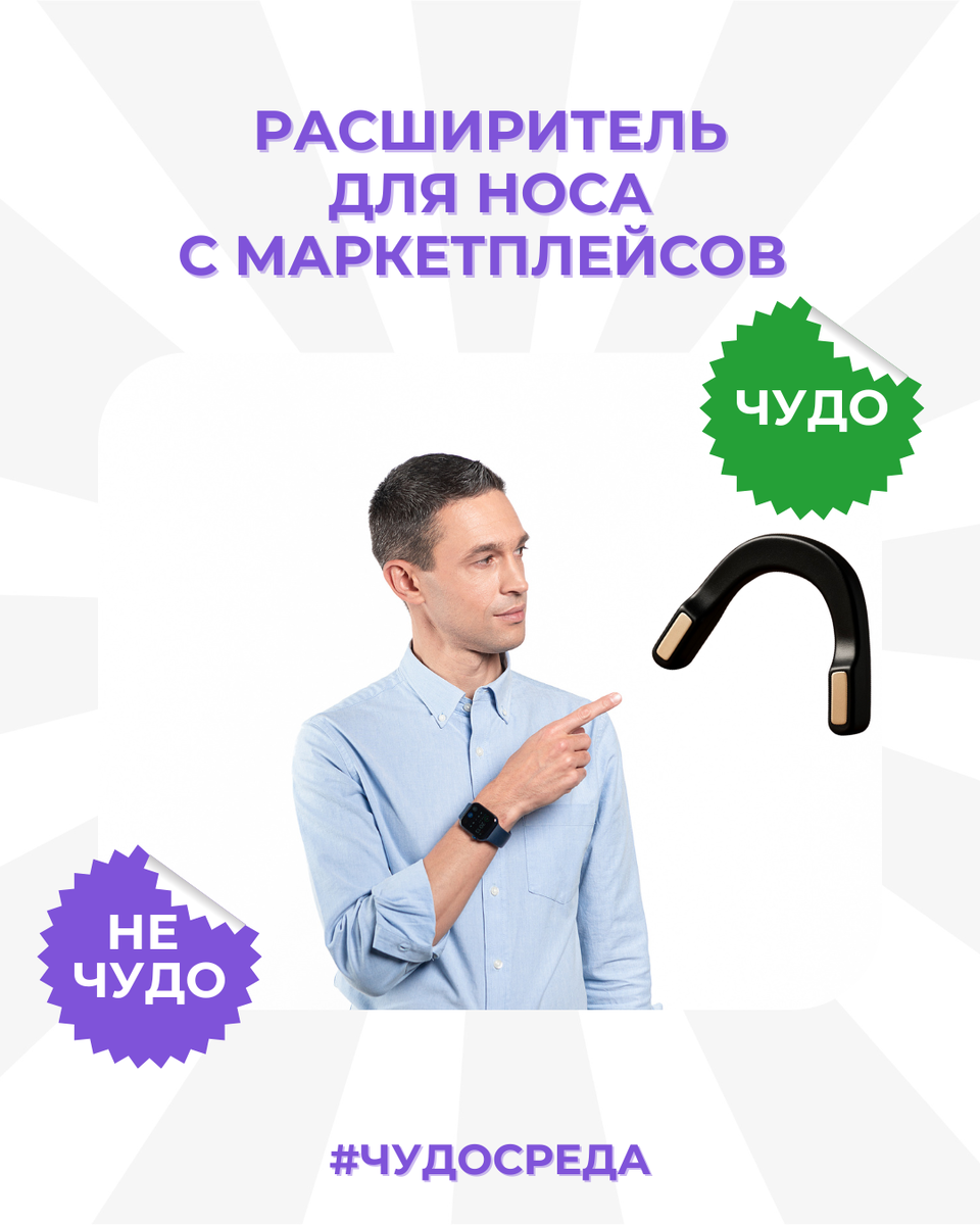 Стоит ли верить в чудеса: испытание расширителей для носа