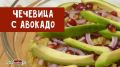 Теплый салат с авокадо и чечевицей: простота и вкус в каждом укусе