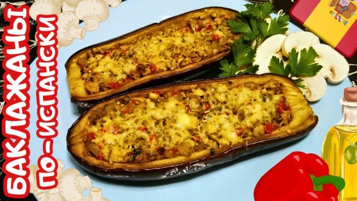Как приготовить испанские фаршированные баклажаны с мясом и грибами