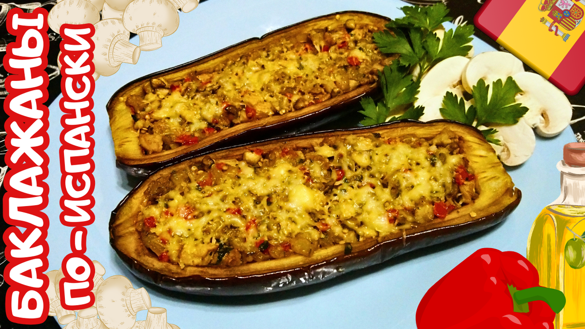 Как приготовить испанские фаршированные баклажаны с мясом и грибами