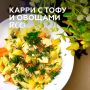Сытное карри с тофу и овощами