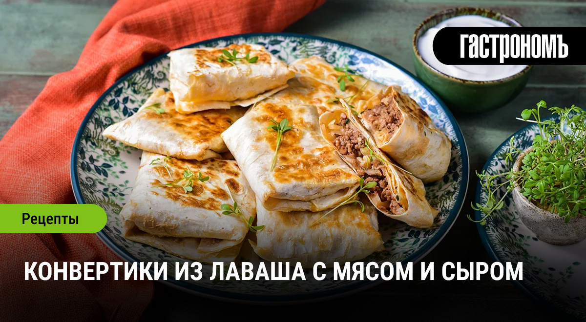 Необычные конвертики из лаваша: простое и сытное блюдо на любой вкус