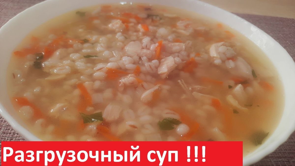 Легкий супчик с перловкой: идеальный выбор для разгрузочного дня