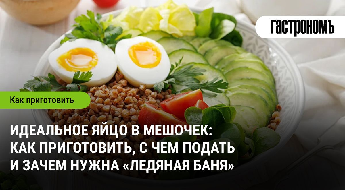 Как приготовить идеальное яйцо в мешочек и что с ним подать