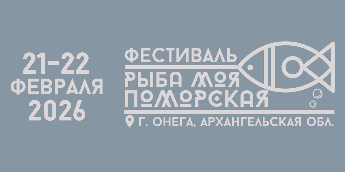 Фестиваль «Рыба моя Поморская»: новые горизонты для рыбалки и туризма