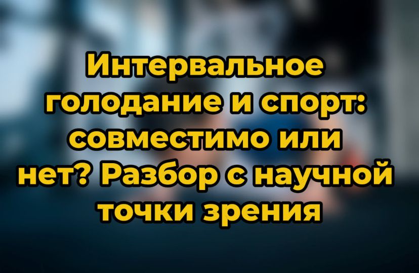 Интервальное голодание и спорт: стоит ли совмещать?