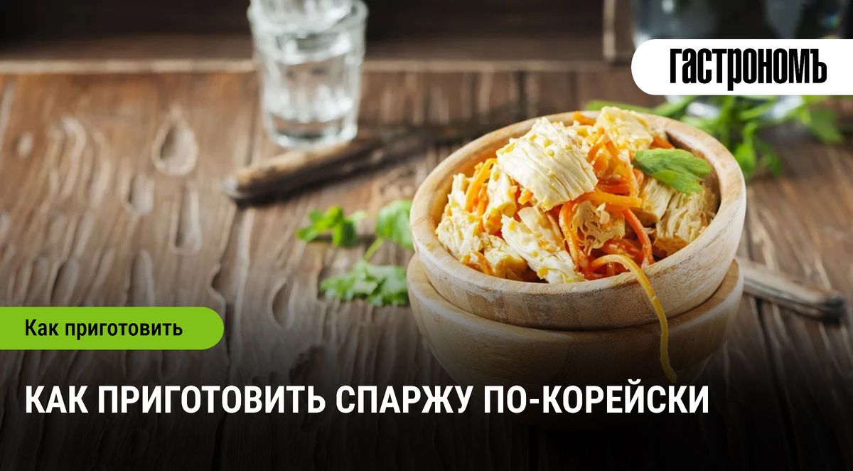 Спаржа по-корейски: Необычный ингредиент для кулинарных шедевров