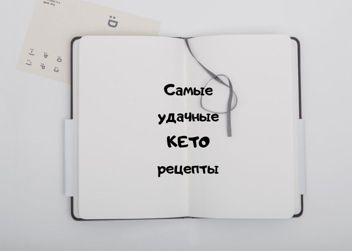 Кулинарные находки: лучшие кето рецепты для вашего стола