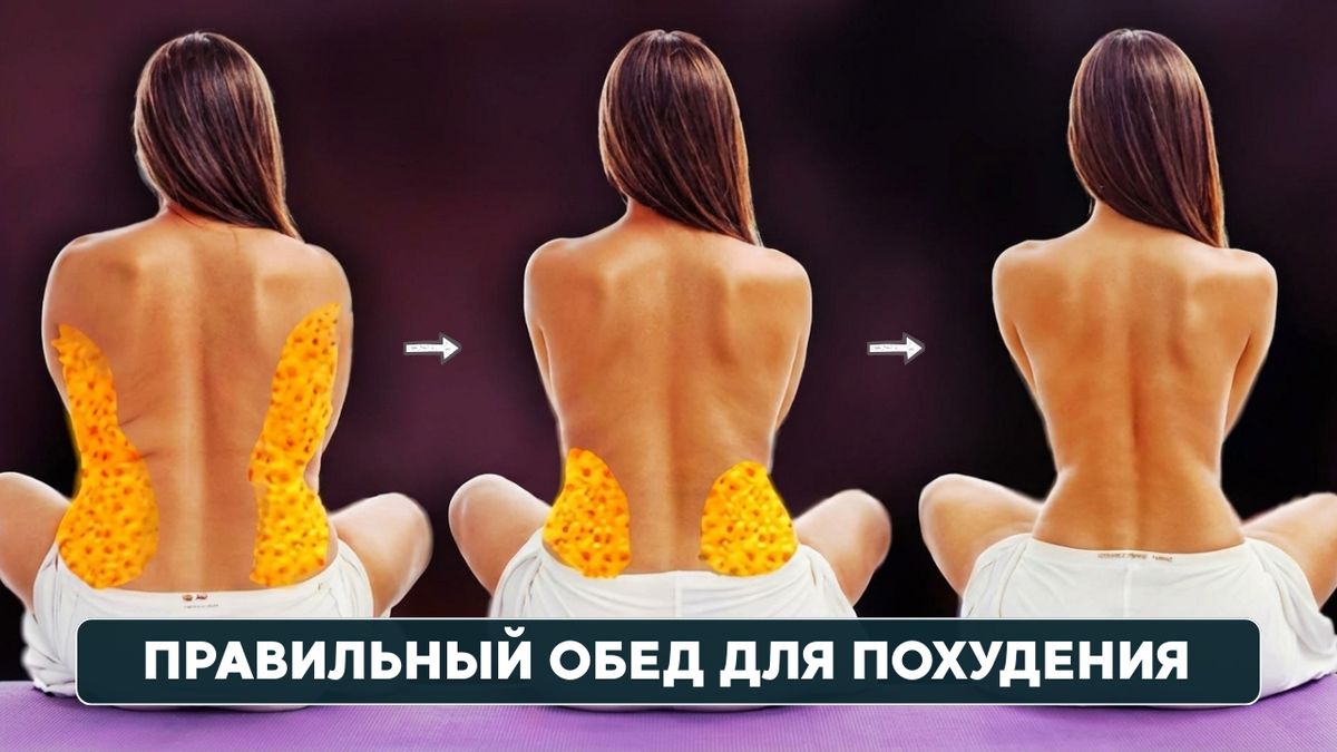 Как правильно составить обед для похудения: простые советы