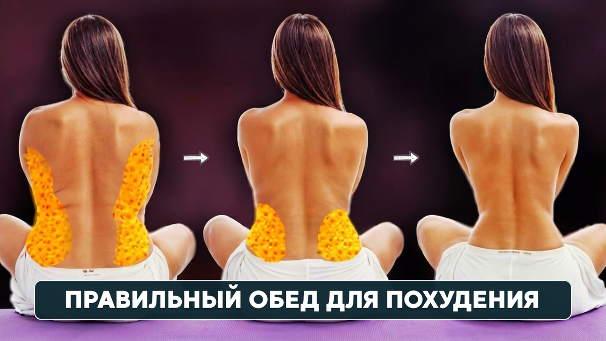 Как правильно составить обед для похудения: простые советы