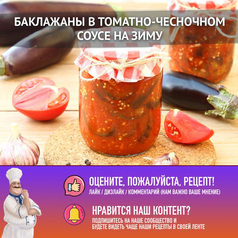 Баклажаны в томатном соусе: идеальная закуска на зиму