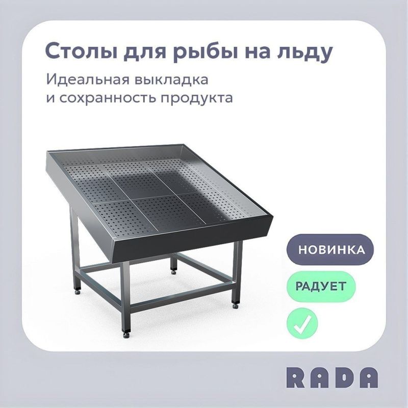 Профессиональные столы Rada™: свежесть и качество для вашего бизнеса