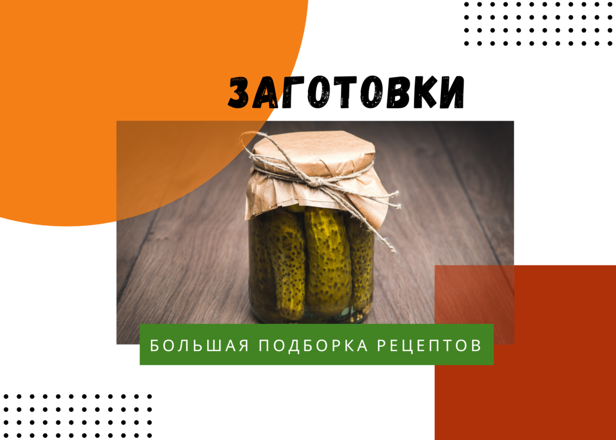 Доступные рецепты заготовок на зиму, которые сэкономят ваши деньги