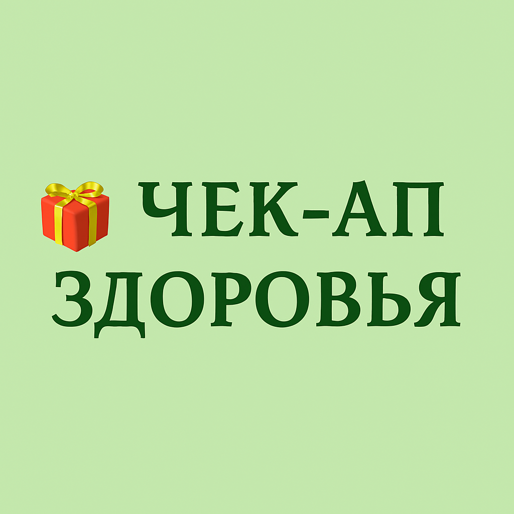 Здоровье в фокусе: идеальный чек-ап для заботы о себе