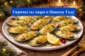 Уютные морские блюда для новогоднего стола: 10 простых рецептов