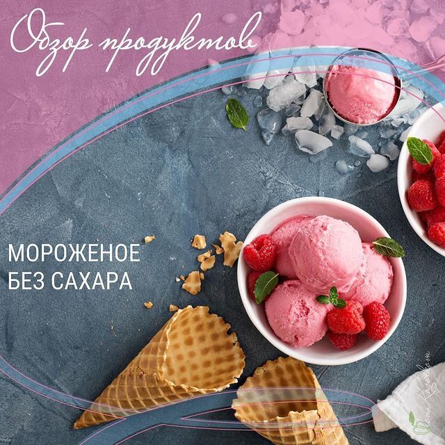 Мороженое без сахара: где правда, а где маркетинг?