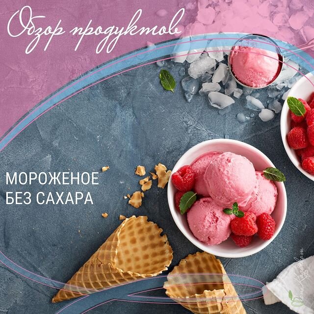 Мороженое без сахара: где правда, а где маркетинг?