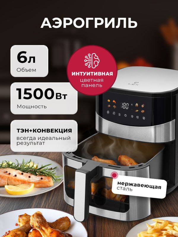 Аэрогриль LEX LXAF5445: идеальный помощник для гурманов