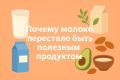 Молоко: почему некогда полезный продукт вызывает сомнения