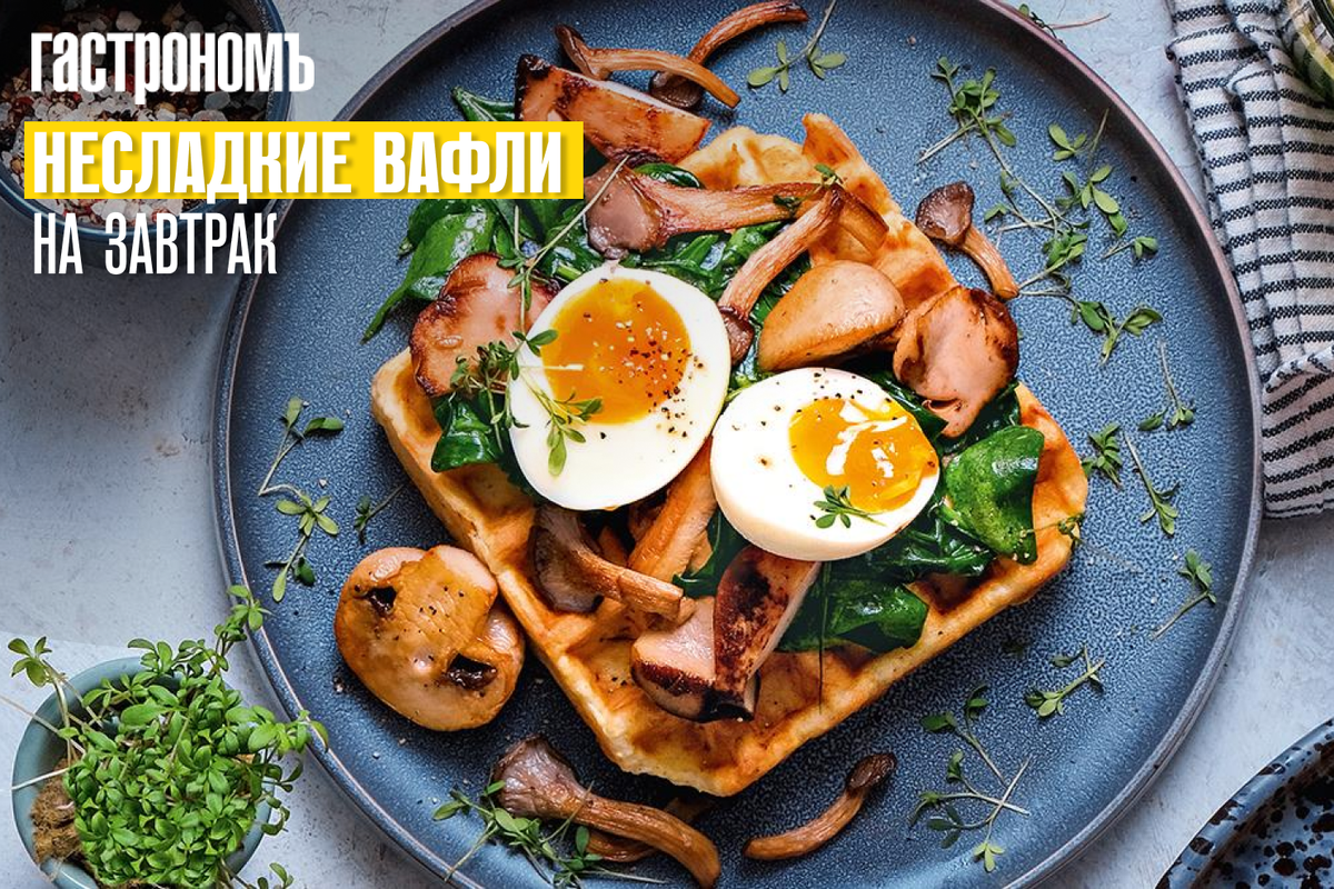 Наслаждение несладкими вафлями на завтрак