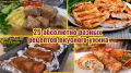 Что вкусного и недорогого приготовить на ужин: 25 простых рецептов