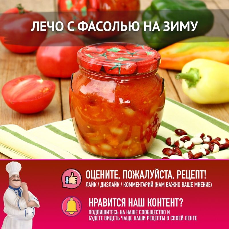 Лечо с фасолью на зиму: необычный рецепт для домашних заготовок