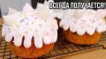 Кулич на Пасху: проверенный рецепт без хлопот