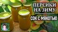 Как создать невероятный персиковый сок с мякотью на зиму