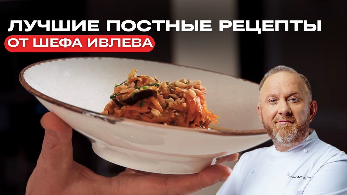 Вкусные и полезные постные блюда по рецептам шефа Ивлева