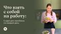 Ланчбокс на работе: вкусные идеи для обеда каждый день